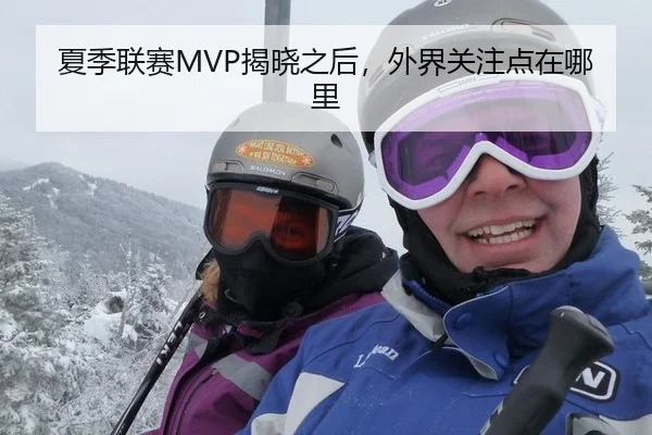 夏季联赛MVP揭晓之后，外界关注点在哪里